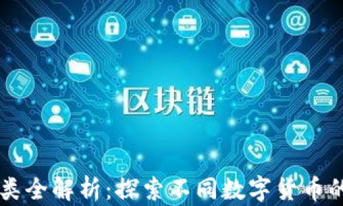 
区块链币种类全解析：探索不同数字货币的特点与应用