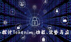 : 深入探讨Tokenim：功能、优势与应用场景