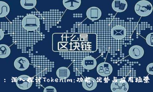 : 深入探讨Tokenim：功能、优势与应用场景