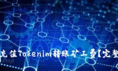 如何充值Tokenim转账矿工费？完整指南