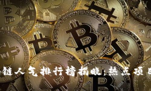 2023年中国区块链人气排行榜揭晓：热点项目与发展趋势分析