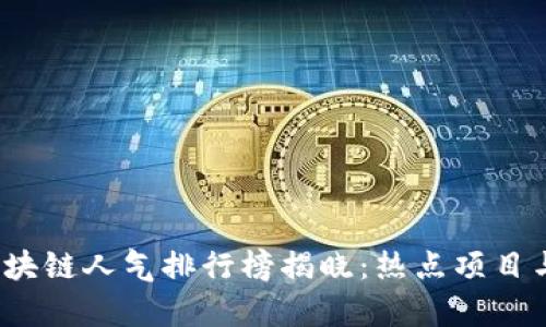 2023年中国区块链人气排行榜揭晓：热点项目与发展趋势分析