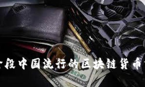 现阶段中国流行的区块链货币分析