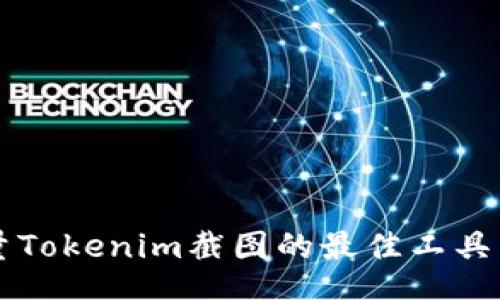 biao ti
生成高质量Tokenim截图的最佳工具与使用指南
