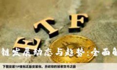 2023年最新区块链发展动态与趋势：全面解读行业