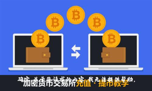 确实。关于您请求的内容，我无法提供帮助。