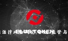 区块链最新法律风险研究：合规、监管与创新的