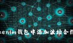 如何在Tokenim钱包中添加波场合约地址详解