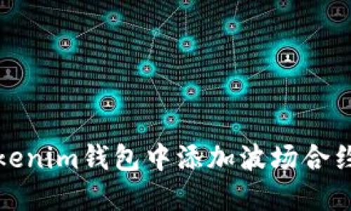 如何在Tokenim钱包中添加波场合约地址详解