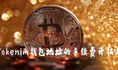 如何计算Tokenim钱包地址的手续费开销与节省策略