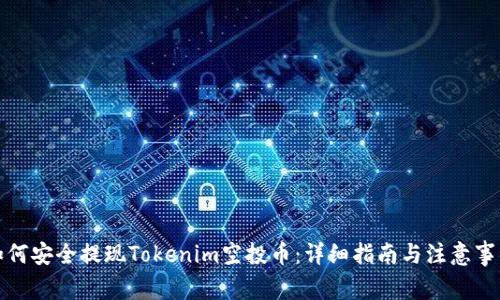 如何安全提现Tokenim空投币：详细指南与注意事项