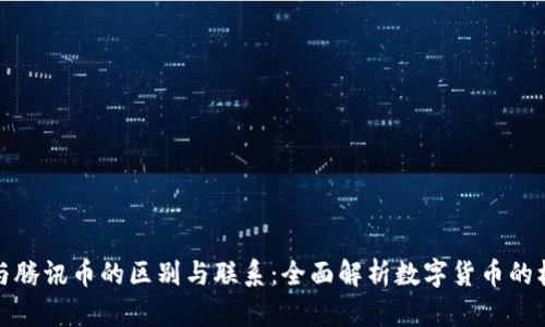 区块链与腾讯币的区别与联系：全面解析数字货币的核心概念