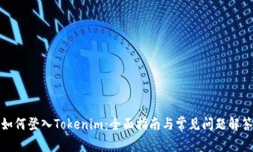 如何登入Tokenim：全面指南与常见问题解答