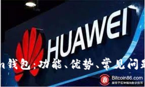 详解Tokenim钱包：功能、优势、常见问题及解决方案