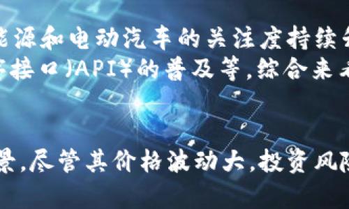 区块链特斯拉币价格：深入分析与投资前景
区块链, 特斯拉币, 加密货币, 投资分析, 价格走势/guanjianci

引言
近年来，随着加密货币的蓬勃发展，特斯拉币作为市场上的一员引起了许多投资者和加密货币爱好者的关注。特斯拉币不仅受到特斯拉汽车公司的影响，还与区块链技术紧密相连。本文将对特斯拉币的价格、市场动态、潜在影响因素及投资建议进行全面分析。

特斯拉币的概念解析
特斯拉币是在特斯拉公司及其著名CEO埃隆·马斯克的影响下发展起来的一种加密货币。这种币种的设计理念结合了可再生能源、环保汽车及区块链技术，旨在为电动汽车和可再生能源产业提供新的资金流动解决方案。
特斯拉币的核心优势在于其高效率和低交易成本，这使得其在移动支付、契约执行等多个领域拥有了广泛的应用前景。由于特斯拉公司本身在市场上的强大影响力，特斯拉币的价值波动也往往很大，从而吸引了众多投机者的参与。

特斯拉币的当前价格分析
特斯拉币的价格受到多种因素的影响，包括市场供需、投资者情绪、技术进步等。当前，特斯拉币的交易价格在不断波动，但一般来说，其价格走势与特斯拉公司股票的表现有一定相关性。我们可以通过分析其历史价格走势和市场趋势，洞察特斯拉币的未来价格动态。
在分析特斯拉币价格时，我们还需要关注市场的整体环境。例如，比特币和以太坊等主要加密货币的波动可能会直接影响特斯拉币的价格。此外，新闻事件、政策法规改变以及市场情绪等都可能对特斯拉币的价值产生深远影响。

区块链技术对特斯拉币的影响
区块链技术是特斯拉币的基础架构，其去中心化、安全性和透明性使其成为现代金融交易的重要工具。特斯拉币利用区块链技术确保交易的有效性与安全性，用户可以低成本、安全地进行交易，这使得其广泛适用于各种场景。
此外，区块链的智能合约功能为特斯拉币的应用提供了新可能，使得其可以在不同的用户场景中实现自动化和高效性的资金流动。例如，通过智能合约，消费者可以直接与生产商进行交易，降低中介成本，提高交易速度。

投资特斯拉币的风险与机遇
投资特斯拉币的潜在收益吸引了很多投资者，然而，伴随高收益的往往是高风险。首先，加密货币市场本身波动性极大，特斯拉币也不例外。价格的剧烈波动可能导致短期内巨大的财务损失。
其次，特斯拉币的未来发展受到多种因素的影响，包括市场需求、竞争币种的崛起以及政策风险等。尤其在国家政策不断变化的环境中，投资者需要保持谨慎，以确保其投资的安全性和潜在收益。

特斯拉币的市场前景
虽然特斯拉币目前面临一些挑战，但从长期来看，其市场前景依然乐观。如果能够成功应用于电动汽车及绿色能源领域，特斯拉币将可能成为一个重要的支付工具。此外，特斯拉的强大品牌影响力和市场领导地位为特斯拉币的发展提供了保障。
未来，随着区块链技术的进一步成熟，特斯拉币的功能和应用场景将会更加丰富，投资者的兴趣和市场需求也将持续增长。因此，密切关注特斯拉币的发展动态及市场反馈，将是投资者获取收益的关键。

常见问题解答

问：特斯拉币的发行机制是怎样的？
特斯拉币的发行机制遵循了大多数加密货币的基础原则，包括定量发行及市场竞争机制。特斯拉币由特定的算法生成，确保其总量和发行速度都受到严格控制。这种机制旨在防止通货膨胀，同时保持特斯拉币的稀缺性。
初期，特斯拉币可能会进行ICO（初始币发行），通过这种方式来筹集开发资金。在这一过程中，投资者可以用比特币或以太坊等主流加密货币购买特斯拉币，从而成为其早期持有者。这一机制不仅能为项目提供资金支持，同时也能够激励投资者积极参与社区发展。

问：特斯拉币的交易平台有哪些？
特斯拉币的交易平台并不局限于某一特定的交易所。众多主流的加密货币交易所，如币安、火币、Kraken等，通常会支持特斯拉币的交易。用户可以通过这些平台直接进行买卖，资产管理等操作。
在选择交易平台时，投资者需要注意平台的信誉、交易手续费、流动性及安全性等多个因素。一个好的交易平台能够为用户提供良好的交易体验，而安全性则是投资者保护资产的一道防线。

问：特斯拉币是否会受到法律监管？
特斯拉币的监管问题是投资者普遍关注的话题。随着加密货币市场的日益壮大，各国政府及相关机构对其监管力度也在不断增加。特斯拉币的未来发展将可能受到各种法律法规的影响。
例如，在某些国家，加密货币的交易尚不被认可，或者面临相应的税收政策。因此，在进行特斯拉币投资前，了解所在国家的法律法规是非常重要的，以确保自身的投资活动合法合规。

问：特斯拉币的价值与特斯拉公司有关系吗？
特斯拉币的价值与特斯拉公司的表现有密切的关系。特斯拉公司在电动汽车及绿色能源领域的市场领导地位为特斯拉币的价值提供了支撑。在特斯拉公司进行新产品发布、业绩发布等重大事件时，特斯拉币的价格也可能随之上涨或下跌。
此外，特斯拉公司CEO埃隆·马斯克的言论和行为对特斯拉币的影响也不容忽视。在社交媒体上，马斯克的一条推文可能会引发市场波动，从而影响特斯拉币的价格。因此，关注特斯拉公司的动态对于投资者把握市场机会至关重要。

问：如何安全地存储特斯拉币？
在获取特斯拉币后，如何安全存储是每位投资者都需考虑的关键问题。当前，存储加密货币的方式主要有热钱包和冷钱包两种。热钱包一般是指与互联网连接的数字存储环境，而冷钱包则是离线存储，更加安全。
对于长期投资者而言，建议使用冷钱包来存储特斯拉币。而对于短线交易者，热钱包则可以提供更加方便快捷的支付体验。同时，无论存储哪种类型的加密货币，保护好私钥、定期备份和更新软件都是非常重要的安全措施。

问：特斯拉币的未来发展趋势如何？
特斯拉币未来的发展趋势将受到多个因素的影响，包括市场需求、技术进步、政策支持等。一方面，随着人们对可再生能源和电动汽车的关注度持续升高，特斯拉币将可能成为一种主流的支付工具；另一方面，竞争币种的不断涌现也可能对特斯拉币带来挑战。
从技术层面上看，区块链技术的不断创新也为特斯拉币的应用提供了更多可能性，如去中心化金融（DeFi）和应用程序接口（API）的普及等。综合来看，投资者对特斯拉币的前景保持乐观，但仍需关注市场的变化和潜在风险。

结论
综上所述，特斯拉币作为一款新兴加密货币，凭借其背后强大的品牌效应和区块链技术的支持，展示出广阔的市场前景。尽管其价格波动大，投资风险高，但也为投资者提供了丰富的收益机会。希望本文对读者深入了解特斯拉币的价格及投资前景有所帮助。