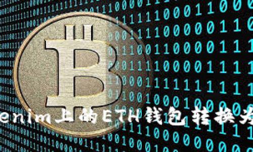 :如何将Tokenim上的ETH钱包转换为HECO钱包？