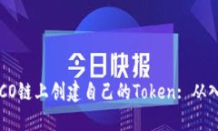 如何在HECO链上创建自己的Token: 从入门到精通