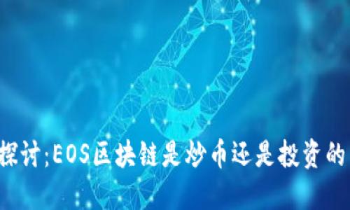 深入探讨:EOS区块链是炒币还是投资的良机?