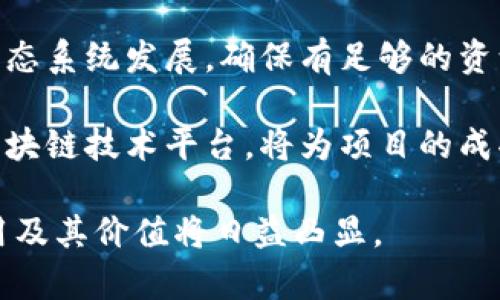 biao ti/biao ti区块链最新研报：探索数字经济的新机遇/biao ti
区块链, 研报, 数字经济, 加密货币, 技术趋势/guanjianci

介绍区块链技术的背景
区块链技术自比特币问世以来，逐渐被广泛关注并应用于各个领域。它是一种去中心化的分布式账本技术，通过密码学保证数据的安全性与不可篡改性。最初的应用是数字货币，但现在已扩展到金融、供应链管理、医疗、版权等众多领域。作为一种创新的底层科技，区块链有潜力推动数字经济的转型，促进商业模式的创新。

区块链行业的最新发展与动态
近期，区块链行业迎来了一波新的发展浪潮。许多国家和企业纷纷加大对区块链的投资，研究并推出涉及区块链的政策和项目。例如，美国、欧洲和中国等国家都在积极布局区块链技术，支持相关企业的发展。全球范围内，越来越多的投资者也开始关注区块链项目，尤其是去中心化金融（DeFi）、非同质化代币（NFT）等领域的潜力。

根据最新的行业研究报告显示，2023年全球区块链市场预计将达到几千亿美元的规模。随着技术的不断成熟和应用场景的扩展，各类创新产品和服务的出现也让区块链生态系统愈发丰富。

区块链技术对数字经济的影响
区块链技术的应用可以为数字经济带来诸多益处。首先，去中心化特性确保了交易的透明度与安全性，减少了信任成本。而且，智能合约的应用能够大幅简化交易流程，提高效率，降低人为错误。例如，在供应链管理中，区块链能够实时记录商品的流通过程，确保信息的准确性与一致性。

其次，区块链还可以为数字经济带来更高的金融普惠性。通过区块链技术，更多的人群能够接触到金融服务，尤其是在缺乏金融基础设施的地区。此外，区块链技术还能够推动跨境支付的效率，降低交易成本，从而进一步促进国际贸易的发展。

未来区块链技术的发展趋势
展望未来，区块链技术可能会出现多种发展趋势。首先，随着技术的稳步发展，区块链的可扩展性与性能将不断提升。从而支持更多的高频交易与复杂应用场景。同时，跨链技术的发展也让不同区块链之间可以互操作，从而形成一个更加统一的区块链生态。

其次，政策与监管将是区块链技术发展的重要驱动力。在各国政府对区块链技术的关注不断增加的背景下，合理的政策与法规将有助于推动这一行业的健康发展。企业之间的竞争也将更为激烈，创新的商业模式和服务将不断涌现，赋能区块链的叠加效应也将带来新的商业机遇。

区块链研报的价值与意义
区块链研报不仅是分析市场动态与技术发展的工具，更是为行业内外的参与者提供洞察与决策支持的重要依据。通过研报，可以深入了解行业的现状与未来趋势，帮助投资者寻找潜在的投资机会，帮助企业制定战略与布局。

同时，研报还可以提供关于监管政策、技术发展、竞争格局等方面的信息，帮助各方了解行业的机遇与挑战，有助于推动区块链技术在不同行业中的应用与普及。

常见问题及解答

问题1：区块链技术的主要应用场景有哪些？
区块链技术目前有着广泛的应用场景，其中最为知名的是加密货币领域。比特币、以太坊等数字货币均基于区块链技术。此外，区块链在金融领域的应用包括去中心化金融（DeFi）、跨境支付、清算与结算等。供应链管理是另外一个重要的应用场景，区块链能够提供可追溯的记录，确保信息的透明与安全。

在医疗领域，区块链可以用于患者数据的安全存储与共享，确保个人隐私与数据的防篡改。在版权保护方面，区块链技术能够有效记录作品的创作时间与 ownership，保护内容创作者的权益。随着技术的发展，未来还可能在政府、教育、能源等领域广泛应用。

问题2：区块链技术的安全性如何？
区块链技术凭借其去中心化与分布式的特性，在安全性上具有显著优势。传统的中心化系统容易受到黑客攻击与数据泄露，而区块链通过数据分散存储在多个节点上，极大地提高了安全性。同时，交易数据经过加密处理，确保了数据传输过程中的安全。

然而，区块链亦并非绝对安全，其安全性受到多种因素的影响，如网络节点的数量与质量、共识机制的设计等。尤其是在公有链中，安全性与分布式程度成正比，因此，网络参与者需合理评估安全措施，确保区块链系统的整体安全。

问题3：区块链技术的发展面临哪些挑战？
尽管区块链技术展现出巨大的潜力与机会，但在发展过程中仍面临一些挑战。首先，技术层面的可扩展性是其发展的一大问题，尤其是在交易频繁的情况下，如何保证网络的高效性和低延迟是一个难题。

其次，监管政策的不明确性也是制约区块链技术广泛应用的因素之一。各国政府对于区块链及其衍生产品的态度不一，缺乏统一的监管标准可能导致市场的不稳定。此外，用户对于区块链技术的信任度也有待提高，尤其是在操作复杂性与安全问题上。

问题4：区块链技术对传统行业的影响如何？
区块链技术对传统行业的影响深远，尤其是在提升效率、降低成本与增强透明性方面。以供应链管理为例，传统供应链中信息流动较慢易导致信息不对称，而区块链能够实时记录并共享信息，提高供应链的整体效率。

在金融领域，区块链有助于简化金融交易流程，降低交易成本，并提高透明度。对于保险行业，区块链可以管理保险合同的执行过程，减少欺诈行为。而在医疗领域，区块链能够更好地保护患者数据，提高医疗服务的透明度与安全性，促进医患之间的信任。

问题5：如何评估一个区块链项目的价值？
评估区块链项目的价值涉及多方面的考虑。首先，技术本身的独特性与创新性是关键要素。技术的可扩展性、使用的共识机制、安全性等都是需重点关注的方面。

其次，团队背景与经验也很重要。一个拥有技术、市场及运营经验丰富的团队通常更能够推动项目的成功。此外，市场需求与竞争环境也是评估项目的重要标准，需分析项目解决的问题及市场的广阔性。

问题6：如何选择合适的区块链技术平台？
选择合适的区块链技术平台需要综合考虑多个因素。首先，要明确项目的需求和定位，评估不同平台的技术适配性。其次，需考虑平台的社区支持和生态系统发展，确保有足够的资源与合作伙伴。

此外，安全性、可扩展性以及交易成本等技术指标也是选择重要考虑因素。基于需求，测试不同平台的性能与用户体验，最终确认最适合自身需求的区块链技术平台，将为项目的成功奠定基础。

通过深入分析上述问题与内容，不难发现区块链技术的不断发展将对整个数字经济领域产生深远影响。随着新的研究报告的不断发布，区块链的应用及其价值将日益凸显。