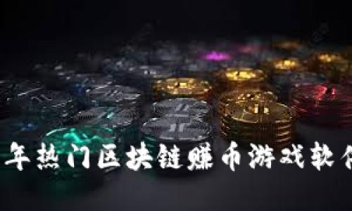 2023年热门区块链赚币游戏软件推荐