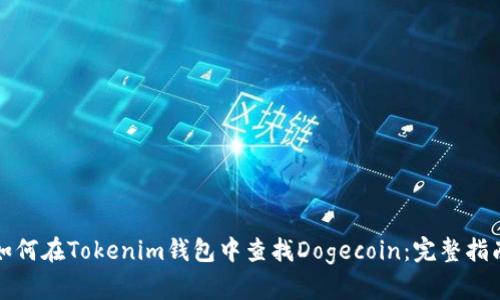 如何在Tokenim钱包中查找Dogecoin：完整指南