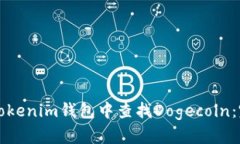 如何在Tokenim钱包中查找Dogecoin：完整指南