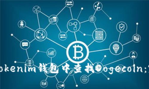 如何在Tokenim钱包中查找Dogecoin：完整指南