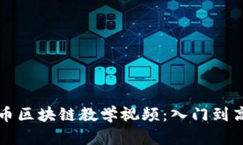 全面解析虚拟币区块链教学视频：入门到高级的学习指南
