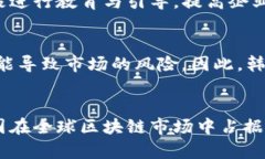   韩国区块链最新试点项目解析及其发展前景 /