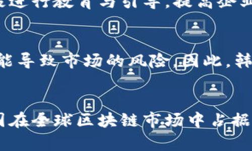   韩国区块链最新试点项目解析及其发展前景 / 

 guanjianci 区块链, 韩国, 试点项目, 数字经济, 创新技术 /guanjianci 

随着区块链技术的飞速发展，世界各国纷纷开始探索其在各个领域的应用。韩国作为亚洲重要的科技强国之一，积极推动区块链技术的应用与发展。近年来，韩国政府和许多企业不断推出各种区块链试点项目，以期在数字经济中占据一席之地。本文将详细探讨韩国区块链最新试点项目的进展、面临的挑战以及未来的发展前景。

一、韩国区块链试点项目概述
韩国的区块链试点项目不仅限于特定行业或领域，而是涵盖了金融、公共管理、供应链、医疗等多个方面。例如，韩国的金融服务委员会（FSC）已经推出了利用区块链技术来改善金融透明度的试点项目。还包括政府在公共服务中的区块链应用，旨在提高服务效率和透明度。

二、金融行业的区块链试点
在金融行业，韩国的区块链试点项目主要集中在数字货币和交易所监管。这些项目旨在通过区块链技术提高交易的安全性和透明度，以应对快速变化的金融环境。一些韩国银行已经开始探索以区块链技术为基础的跨境支付服务，能够大幅降低交易成本。同时，金融科技公司如Kakao Pay和Naver Pay也在积极布局区块链技术，以提升自身的服务竞争力。

三、公共管理中的区块链应用
在公共管理方面，韩国政府正在尝试利用区块链来提高数据的透明度和可追溯性。例如，在选举管理中，区块链技术被用来确保选票数据的安全和完整，增强公众对选举结果的信任。此外，区块链还被用于土地登记、身份认证等领域，提升政府服务的效率。

四、供应链管理与区块链
供应链是另一个区块链技术大展拳脚的领域。韩国的大企业，如现代汽车和三星，正在利用区块链技术来追踪供应链中的每一个环节，以确保产品质量并提升运营效率。通过实时的数据共享，各方能够快速反应，降低库存成本，快速响应市场变化。

五、韩国区块链试点的技术挑战
尽管韩国在区块链技术应用上有了很多进展，但仍面临着技术和立法层面的挑战。技术上，当前不少区块链系统在处理速度和可扩展性方面仍有待提升。此外，区块链技术在不同企业间的协作也需解决标准化问题，确保不同系统之间能够顺畅对接。

六、韩国区块链试点的法律与政策环境
法律和政策的支持对区块链技术的推广至关重要。韩国政府正在制定相应的法律框架，以支持区块链技术的合规发展。然而，由于区块链技术的去中心化特性，现有的法律往往难以适应，需要进行相应的创新和调整。

七、未来发展前景
展望未来，韩国的区块链试点项目将继续拓展新的应用场景，随着技术的发展和政策的完善，区块链将在更多领域展现其潜力。尤其是在与全球范围内其他国家的合作与交流中，韩国有机会成为区块链技术的领军者，推动数字经济的全面发展。

相关问题

问1：韩国区块链试点项目的目的是什么？
韩国区块链试点项目的主要目的是探索区块链技术在实际应用中的潜力。通过试点项目，政府希望能够验证区块链技术在提高透明度、降低成本和增加效率等方面的有效性。同时，这些项目也为企业提供了测试和根据反馈进行调整的机会，以便更好地满足市场需求。

问2：哪些行业最先采用区块链技术？
区块链技术最初在金融行业得到了广泛应用，随后逐渐扩展至供应链、医疗、公共管理等多个行业。金融行业的成功案例激励了各行各业的探索，促使政府及企业相继推出各种试点项目。此外，零售、物流等行业也逐渐意识到区块链的潜在价值。

问3：韩国区块链项目的成功案例有哪些？
韩国的一些区块链项目取得了显著的成功。例如，某些银行通过区块链技术实现了跨境支付的高效处理；此外，现代汽车正在利用区块链追踪其零部件的整个供应链，确保产品质量，提升市场竞争力。这些成功案例不仅展示了区块链的应用潜力，也为其他国家提供了可供借鉴的经验。

问4：如何解决区块链技术的安全和隐私问题？
区块链技术的安全性是其赢得信任的基础。为了确保安全，韩国的区块链项目通常采用多重加密技术，并在设计初始阶段就考虑了对隐私的保护。此外，政府也在积极进行教育与引导，提高企业对于安全问题的重视，确保实现高安全性的区块链应用。

问5：区块链试点项目面对的法律挑战有哪些？
区块链试点项目在法律上面临诸多挑战。首先，由于区块链的去中心化特性，难以适用传统的数据保护法律；其次，与数字货币相关的政策法规仍不完善，监管缺失可能导致市场的风险。因此，韩国政府正在积极探索新的法律框架，以适应这一新兴技术的发展。

问6：未来韩国的区块链市场将如何发展？
未来，韩国的区块链市场将继续快速发展。随着政府政策的逐步明朗和技术的不断成熟，更多的企业将会加入到区块链的应用中。同时，国际合作的增加将有助于韩国在全球区块链市场中占据主导地位。此外，随着公众意识的提升和投资者的关注，区块链技术在各行各业的应用将会进一步加速。