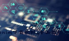 如何使用Tokenim下载视频：全面教程与常见问题解