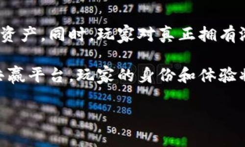 区块链与游戏币：一场新的数字经济革命

区块链, 游戏币, 数字经济, 加密货币, 玩赚游戏/guanjianci

随着科技的迅猛发展，尤其是在数字金融领域，区块链技术和游戏币的结合正引发一场前所未有的变化。无论是传统游戏公司，还是新兴的区块链项目，越来越多的企业开始关注如何将区块链技术与游戏币结合，创造出更多的价值，满足市场需求。本文将深入探讨区块链是什么、游戏币的定义以及二者之间的关系，同时解答一些相关问题，以帮助读者更好地理解这一领域的动态。

区块链是什么？
区块链是一种分布式账本技术，它能够以去中心化的方式存储数据，确保数据的安全性和透明度。区块链的基本结构由“区块”和“链”组成，区块中包含了若干笔交易记录，而多个区块依照时间顺序连接形成链条。因此，区块链具有不可篡改、可靠验证和高度透明的特性。

区块链技术最早应用于比特币等加密货币，但近年来它的应用范围已经扩展到多个领域，包括供应链管理、金融服务、医疗健康以及游戏行业。通过利用区块链技术，企业可以提高运营效率，降低成本，增强用户体验。尤其是在游戏行业，区块链技术的引入为游戏开发者和玩家提供了新的商业模式和收入来源。

游戏币的定义
游戏币是指那些在特定游戏内用于购买虚拟物品、服务或体验的数字货币。这些币可以是游戏开发者自己创建的，也可以是根据某种协议或标准发行的加密货币。例如，Ethereum（以太坊）平台上的某些游戏会使用其原生代币作为游戏内货币以促进交易。

游戏币的主要作用在于提升游戏体验，增强玩家的互动性。通过游戏币，玩家可以购买道具、角色或其他增值服务，从而提高游戏乐趣。而且，一些游戏设计了经济循环，玩家可以通过玩游戏获得游戏币，再将其对外出售或交易，实现真实经济收益。

区块链与游戏币的关系
区块链与游戏币之间关系密切。区块链技术为游戏币提供了安全的交易平台。例如，区块链可以确保游戏币交易的透明性和可追溯性，为玩家提供信任感。同时，区块链的智能合约技术也使得游戏开发者能够在游戏内创建复杂的经济系统，从而提升玩家的参与度和收益机会。

通过将区块链与游戏币相结合，游戏开发者可以设计出允许玩家之间直接交易的生态系统，而不需要依赖第三方支付平台。这种去中心化的交易方式让玩家能够更自由地操作自己的资产，从而最大化利益。此外，区块链技术的不可篡改性保障了游戏内资产的安全，减少了作弊和欺诈的可能。

区块链与游戏币带来的商业机会
区块链和游戏币结合所带来的商业机会是巨大的。首先，开发者可以创建新的游戏经济体系，让玩家不仅仅依赖传统的广告或内购获利。通过使用区块链，玩家可以在游戏中创建自己的数字资产，并以此赚取收益。

其次，区块链为游戏开发者提供了新的融资方式。例如，通过发行代币（Token），开发者可以在开发初期进行众筹，为游戏研发获取资金。同时，玩家也能够提前参与到游戏的生态中，增强他们的归属感和参与感。

最后，区块链的发展还可以推动游戏行业的人才流动与技术创新。随着越来越多的开发者学习如何利用区块链技术开发新游戏，整个行业的竞争将推动技术进步，从而为玩家提供更好的游戏体验。

常见问题解答

1. 什么是游戏币？
游戏币是专门用于在特定游戏中购买虚拟物品、进行交易和互动的数字货币。它们可以是内部经济的一部分，使玩家能够更具价值地进行交易。一般来说，游戏币无法被法定货币直接兑换，通常只能在该游戏内使用或转卖。然而，某些游戏币也可能在第三方平台上进行交易，用户能够将其变现。

游戏币的性质因游戏而异，有些游戏允许玩家通过完成任务和挑战获得游戏币，这样既增加了玩家的参与感，也提供了基于实力获利的激励。许多游戏设计了复杂的经济模型，为游戏币的流通创造了多样化的方式。

2. 区块链如何提高游戏的安全性？
区块链本身具备不可篡改和去中心化的特点，这使得它在确保游戏安全性方面具有巨大潜力。通过使用区块链，所有的交易记录都将以加密形式永久存储，任何人都不能随意更改。这就使得玩家在进行交易时，可以对其交易历史有完全的透明了解，从而减少了欺诈和不诚信行为的发生。

此外，区块链技术的使用还意味着数据的备份在多个节点上，而不是集中在单一服务器中。这种去中心化自然提高了游戏的抗攻击能力，恶意攻击者难以通过攻击单一节点来控制整个系统，降低了游戏遭受攻击的风险。

3. 玩游戏如何赚取真实的货币？
通过区块链和游戏币的结合，玩家可以在游戏中获得游戏币，再通过多种方式将这些游戏币兑换为真实货币。许多区块链游戏提供玩家通过完成任务、参加活动或对战来赚取游戏币的机会。

游戏币往往可以在第三方交易所进行出售，或者直接在游戏内的市场进行交易。玩家通过参与游戏内的经济活动，能够实现资产增值，而这一过程极大提升了传统游戏的一种新颖经济模式。在某些情况下，玩家甚至可以通过购买和交易游戏内的虚拟物品来获利。

4. 异构区块链游戏与传统游戏的区别
异构区块链游戏顾名思义，是指使用多种区块链技术的游戏。这与传统游戏相比，具有更高的灵活性、可扩展性和创新性。首先，异构区块链允许不同区块链之间的数据交互和交易，为玩家提供了更丰富的体验。传统游戏通常是封闭的，没有跨游戏或跨平台的经济体系，限制了玩家的交易自由。

其次，由于异构区块链的设计，开发者可以利用不同区块链的优势，结合它们的特性创造出多样化的游戏机制和经济系统。而传统游戏则受到引擎技术和平台法规的限制，不能灵活应对市场变化。最后，异构区块链还能够吸引更广泛的玩家群体，增强玩家的社区感，因为它拓展了社交和商业活动的范围。

5. 如何选择合适的区块链游戏？
选择合适的区块链游戏需要考虑多个因素，首先要看游戏的背景和开发团队是否专业。值得信赖的开发团队通常会在白皮书中提供详细的创新理念和技术实现路径，通过这些信息可以初步判断游戏的设计新颖性和市场前景。

其次，观察游戏的社区活跃度也很重要。如果游戏有良好的社区，说明玩家关注度和参与度较高，通常可以为玩家带来更好的互动体验。此外，也要关注游戏的经济模型和游戏内的货币流浪，选择那些具备合理Tokenomics的游戏，能降低风险并提高手中资产的投资回报率。

6. 区块链游戏的未来趋势
区块链游戏的未来趋势充满了变革和创新。随着去中心化的理念不断扩展，更多的开发者将会考虑如何将他们的游戏设计与区块链技术结合，以创造更具价值和吸引力的数字资产。同时，玩家对真正拥有游戏内资产的需求也在逐渐增加，推动了区块链游戏的务实落地。

此外，新兴的技术如虚拟现实（VR）、增强现实（AR）与区块链技术的结合，将进一步提升游戏的沉浸感和互动性。未来的游戏不再只是内容的消费，更可能是创作、投资和合作的共赢平台。玩家的身份和体验将在这一新生态中变得更加重要。

总结而言，区块链正逐渐改变游戏行业的格局，游戏币则为这一变革提供了可能的经济基础。随着技术的不断发展，期待能看到更加多元化的游戏体验和更加公平的经济体系。