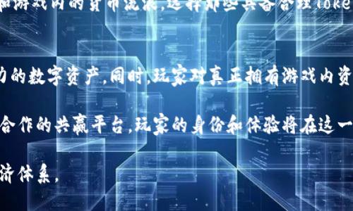 区块链与游戏币：一场新的数字经济革命

区块链, 游戏币, 数字经济, 加密货币, 玩赚游戏/guanjianci

随着科技的迅猛发展，尤其是在数字金融领域，区块链技术和游戏币的结合正引发一场前所未有的变化。无论是传统游戏公司，还是新兴的区块链项目，越来越多的企业开始关注如何将区块链技术与游戏币结合，创造出更多的价值，满足市场需求。本文将深入探讨区块链是什么、游戏币的定义以及二者之间的关系，同时解答一些相关问题，以帮助读者更好地理解这一领域的动态。

区块链是什么？
区块链是一种分布式账本技术，它能够以去中心化的方式存储数据，确保数据的安全性和透明度。区块链的基本结构由“区块”和“链”组成，区块中包含了若干笔交易记录，而多个区块依照时间顺序连接形成链条。因此，区块链具有不可篡改、可靠验证和高度透明的特性。

区块链技术最早应用于比特币等加密货币，但近年来它的应用范围已经扩展到多个领域，包括供应链管理、金融服务、医疗健康以及游戏行业。通过利用区块链技术，企业可以提高运营效率，降低成本，增强用户体验。尤其是在游戏行业，区块链技术的引入为游戏开发者和玩家提供了新的商业模式和收入来源。

游戏币的定义
游戏币是指那些在特定游戏内用于购买虚拟物品、服务或体验的数字货币。这些币可以是游戏开发者自己创建的，也可以是根据某种协议或标准发行的加密货币。例如，Ethereum（以太坊）平台上的某些游戏会使用其原生代币作为游戏内货币以促进交易。

游戏币的主要作用在于提升游戏体验，增强玩家的互动性。通过游戏币，玩家可以购买道具、角色或其他增值服务，从而提高游戏乐趣。而且，一些游戏设计了经济循环，玩家可以通过玩游戏获得游戏币，再将其对外出售或交易，实现真实经济收益。

区块链与游戏币的关系
区块链与游戏币之间关系密切。区块链技术为游戏币提供了安全的交易平台。例如，区块链可以确保游戏币交易的透明性和可追溯性，为玩家提供信任感。同时，区块链的智能合约技术也使得游戏开发者能够在游戏内创建复杂的经济系统，从而提升玩家的参与度和收益机会。

通过将区块链与游戏币相结合，游戏开发者可以设计出允许玩家之间直接交易的生态系统，而不需要依赖第三方支付平台。这种去中心化的交易方式让玩家能够更自由地操作自己的资产，从而最大化利益。此外，区块链技术的不可篡改性保障了游戏内资产的安全，减少了作弊和欺诈的可能。

区块链与游戏币带来的商业机会
区块链和游戏币结合所带来的商业机会是巨大的。首先，开发者可以创建新的游戏经济体系，让玩家不仅仅依赖传统的广告或内购获利。通过使用区块链，玩家可以在游戏中创建自己的数字资产，并以此赚取收益。

其次，区块链为游戏开发者提供了新的融资方式。例如，通过发行代币（Token），开发者可以在开发初期进行众筹，为游戏研发获取资金。同时，玩家也能够提前参与到游戏的生态中，增强他们的归属感和参与感。

最后，区块链的发展还可以推动游戏行业的人才流动与技术创新。随着越来越多的开发者学习如何利用区块链技术开发新游戏，整个行业的竞争将推动技术进步，从而为玩家提供更好的游戏体验。

常见问题解答

1. 什么是游戏币？
游戏币是专门用于在特定游戏中购买虚拟物品、进行交易和互动的数字货币。它们可以是内部经济的一部分，使玩家能够更具价值地进行交易。一般来说，游戏币无法被法定货币直接兑换，通常只能在该游戏内使用或转卖。然而，某些游戏币也可能在第三方平台上进行交易，用户能够将其变现。

游戏币的性质因游戏而异，有些游戏允许玩家通过完成任务和挑战获得游戏币，这样既增加了玩家的参与感，也提供了基于实力获利的激励。许多游戏设计了复杂的经济模型，为游戏币的流通创造了多样化的方式。

2. 区块链如何提高游戏的安全性？
区块链本身具备不可篡改和去中心化的特点，这使得它在确保游戏安全性方面具有巨大潜力。通过使用区块链，所有的交易记录都将以加密形式永久存储，任何人都不能随意更改。这就使得玩家在进行交易时，可以对其交易历史有完全的透明了解，从而减少了欺诈和不诚信行为的发生。

此外，区块链技术的使用还意味着数据的备份在多个节点上，而不是集中在单一服务器中。这种去中心化自然提高了游戏的抗攻击能力，恶意攻击者难以通过攻击单一节点来控制整个系统，降低了游戏遭受攻击的风险。

3. 玩游戏如何赚取真实的货币？
通过区块链和游戏币的结合，玩家可以在游戏中获得游戏币，再通过多种方式将这些游戏币兑换为真实货币。许多区块链游戏提供玩家通过完成任务、参加活动或对战来赚取游戏币的机会。

游戏币往往可以在第三方交易所进行出售，或者直接在游戏内的市场进行交易。玩家通过参与游戏内的经济活动，能够实现资产增值，而这一过程极大提升了传统游戏的一种新颖经济模式。在某些情况下，玩家甚至可以通过购买和交易游戏内的虚拟物品来获利。

4. 异构区块链游戏与传统游戏的区别
异构区块链游戏顾名思义，是指使用多种区块链技术的游戏。这与传统游戏相比，具有更高的灵活性、可扩展性和创新性。首先，异构区块链允许不同区块链之间的数据交互和交易，为玩家提供了更丰富的体验。传统游戏通常是封闭的，没有跨游戏或跨平台的经济体系，限制了玩家的交易自由。

其次，由于异构区块链的设计，开发者可以利用不同区块链的优势，结合它们的特性创造出多样化的游戏机制和经济系统。而传统游戏则受到引擎技术和平台法规的限制，不能灵活应对市场变化。最后，异构区块链还能够吸引更广泛的玩家群体，增强玩家的社区感，因为它拓展了社交和商业活动的范围。

5. 如何选择合适的区块链游戏？
选择合适的区块链游戏需要考虑多个因素，首先要看游戏的背景和开发团队是否专业。值得信赖的开发团队通常会在白皮书中提供详细的创新理念和技术实现路径，通过这些信息可以初步判断游戏的设计新颖性和市场前景。

其次，观察游戏的社区活跃度也很重要。如果游戏有良好的社区，说明玩家关注度和参与度较高，通常可以为玩家带来更好的互动体验。此外，也要关注游戏的经济模型和游戏内的货币流浪，选择那些具备合理Tokenomics的游戏，能降低风险并提高手中资产的投资回报率。

6. 区块链游戏的未来趋势
区块链游戏的未来趋势充满了变革和创新。随着去中心化的理念不断扩展，更多的开发者将会考虑如何将他们的游戏设计与区块链技术结合，以创造更具价值和吸引力的数字资产。同时，玩家对真正拥有游戏内资产的需求也在逐渐增加，推动了区块链游戏的务实落地。

此外，新兴的技术如虚拟现实（VR）、增强现实（AR）与区块链技术的结合，将进一步提升游戏的沉浸感和互动性。未来的游戏不再只是内容的消费，更可能是创作、投资和合作的共赢平台。玩家的身份和体验将在这一新生态中变得更加重要。

总结而言，区块链正逐渐改变游戏行业的格局，游戏币则为这一变革提供了可能的经济基础。随着技术的不断发展，期待能看到更加多元化的游戏体验和更加公平的经济体系。