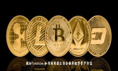 揭秘Tokenim：如何利用图文结合提升数字资产价值