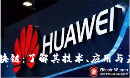 币佑区块链：了解其技术、应用与未来展望