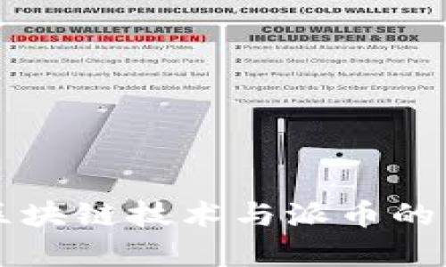 成都市区块链技术与派币的关系解析