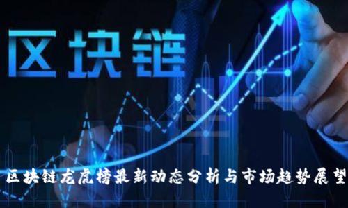 区块链龙虎榜最新动态分析与市场趋势展望