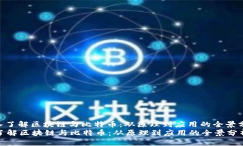 : 深入了解区块链与比特币：从原理到应用的全景分析  
深入了解区块链与比特币：从原理到应用的全景分析