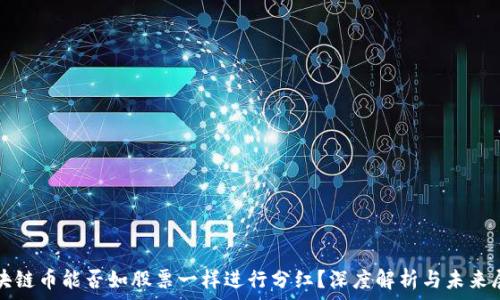   
区块链币能否如股票一样进行分红？深度解析与未来展望