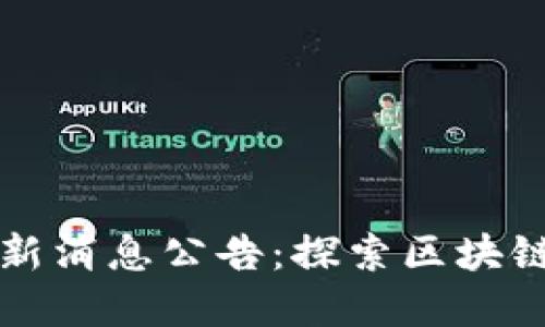 区块链研究院最新消息公告：探索区块链技术的未来发展