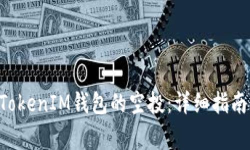 如何领取TokenTokenIM钱包的空投：详细指南与常见问题解答