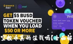    Tokenim钱包空投币真的值钱吗？全面解析及投资