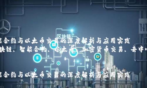 区块链智能合约与以太币交易的深度解析与应用实践  
关键词：区块链, 智能合约, 以太币, 加密货币交易, 去中心化应用  

```xml
区块链智能合约与以太币交易的深度解析与应用实践