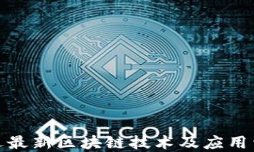 
腾迅最新区块链技术及应用详解