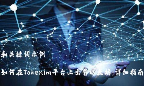 和关键词示例

如何在Tokenim平台上出售以太坊：详细指南