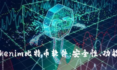 深入解析Tokenim比特币软件：安全性、功能与应用前景