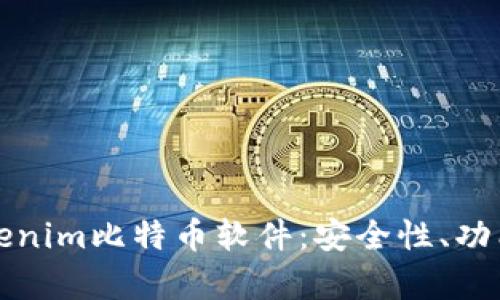 深入解析Tokenim比特币软件：安全性、功能与应用前景