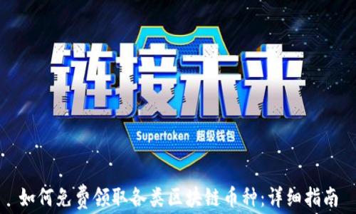 
如何免费领取各类区块链币种：详细指南