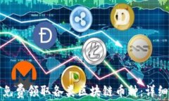 如何免费领取各类区块链币种：详细指南