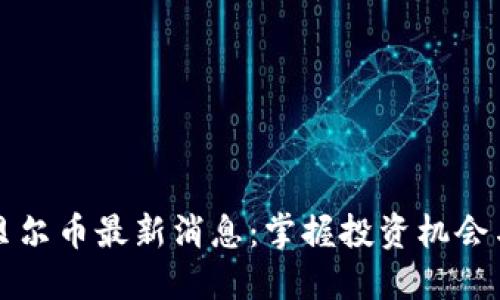 区块链阿贝尔币最新消息：掌握投资机会与市场动态